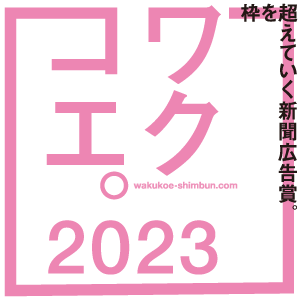 ワクコエ　枠を超えていく　新聞広告賞